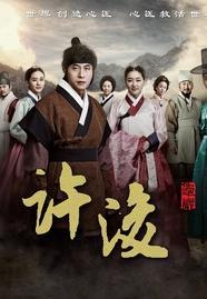 龟岩许浚在线观看,穿越时空的医术传奇，在线观看揭秘  第1张