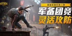 和平精英游戏爆料最新,神秘新武器登场,战场格局再起风云! 第1张 和平精英游戏爆料最新,神秘新武器登场,战场格局再起风云! 第1张