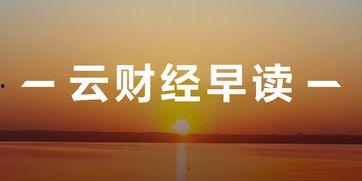 热点财经新闻爆料最新  第2张